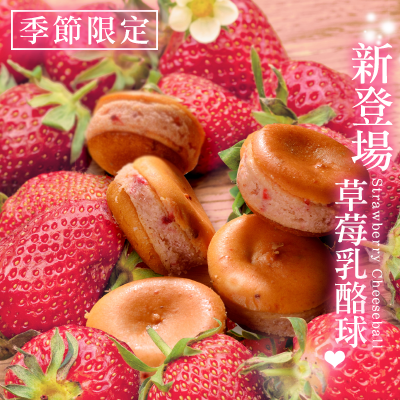 ７６折免運! 真草莓乳酪球32入