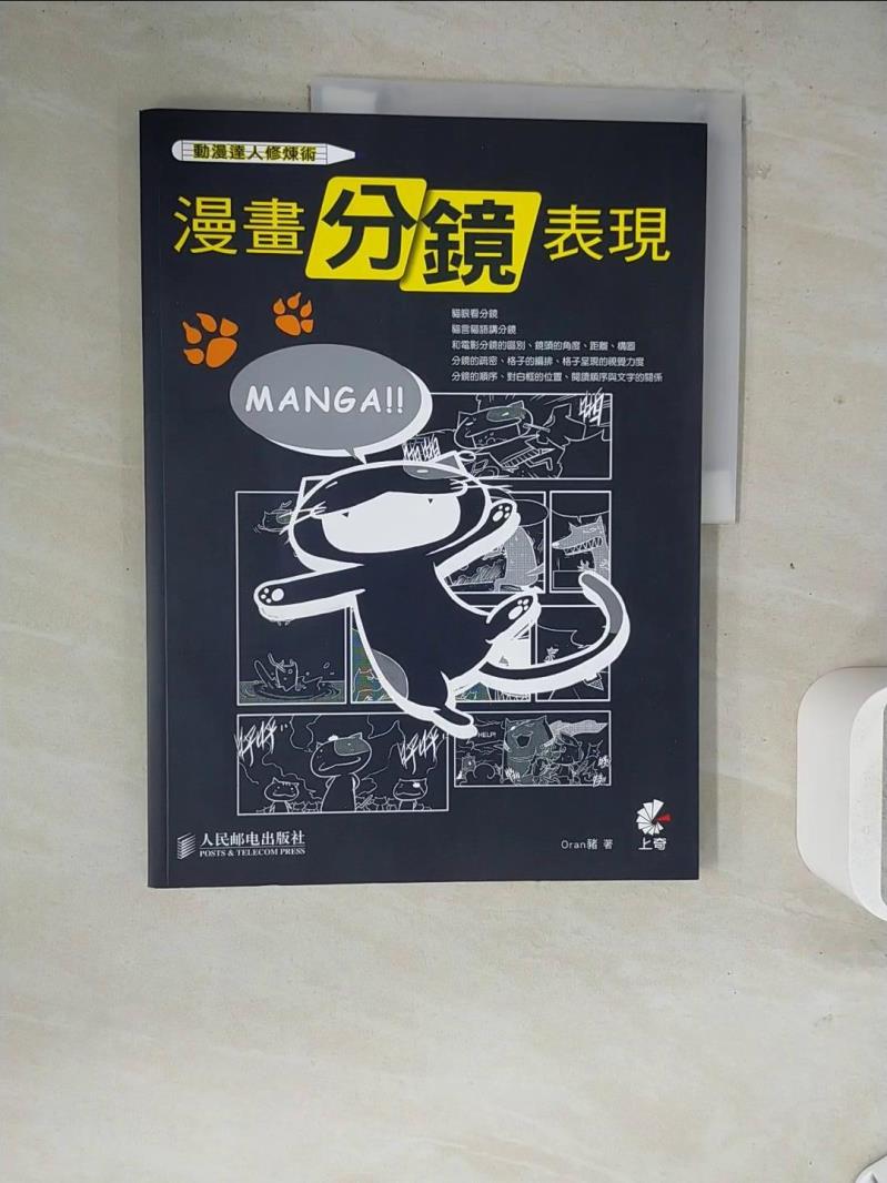 【書寶二手書T1／藝術_ZZD】動漫達人修煉術 : 漫畫分鏡表現_Oran豬