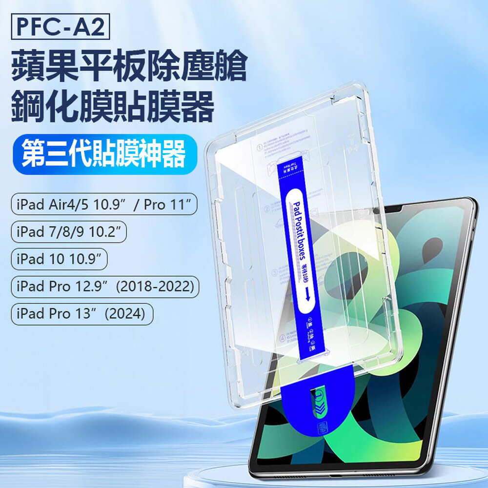 PFC-A2 蘋果平板除塵艙鋼化膜貼膜器 第三代貼膜神器iPad Air4/5/iPad7/8/9/10/Pro11/12.9/13