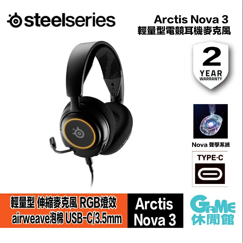 【滿額折120 最高3000回饋】SteelSeries 賽睿 Arctis Nova 3 有線電競耳機【現貨】【GAME休閒館】AS0530