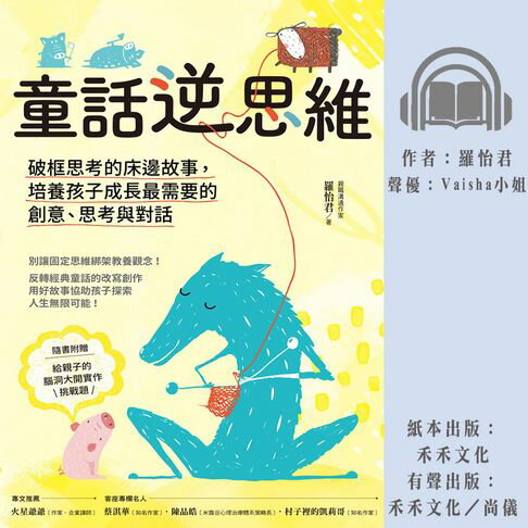 【有聲書】童話逆思維：破框思考的床邊故事，培養孩子成長最需要的創意、思考與對話 0