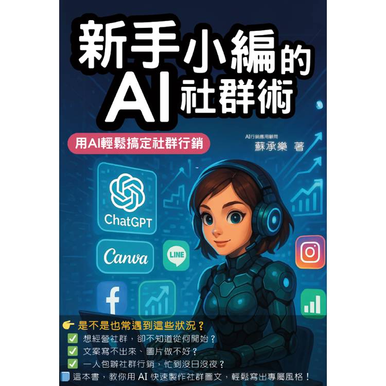 新手小編的AI社群術：用AI輕鬆搞定社群行銷