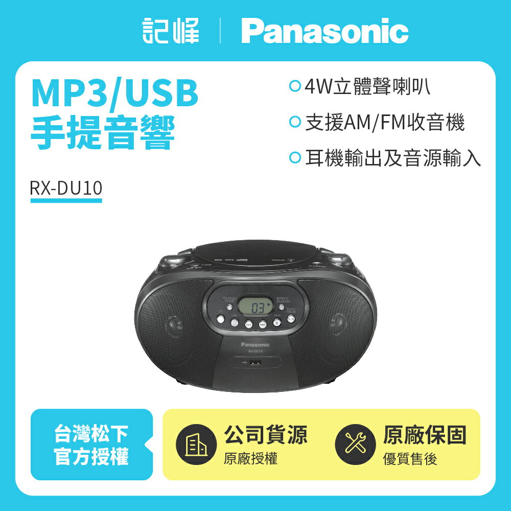 促銷【Panasonic國際牌】MP3/USB手提音響 RX-DU10  黑色款