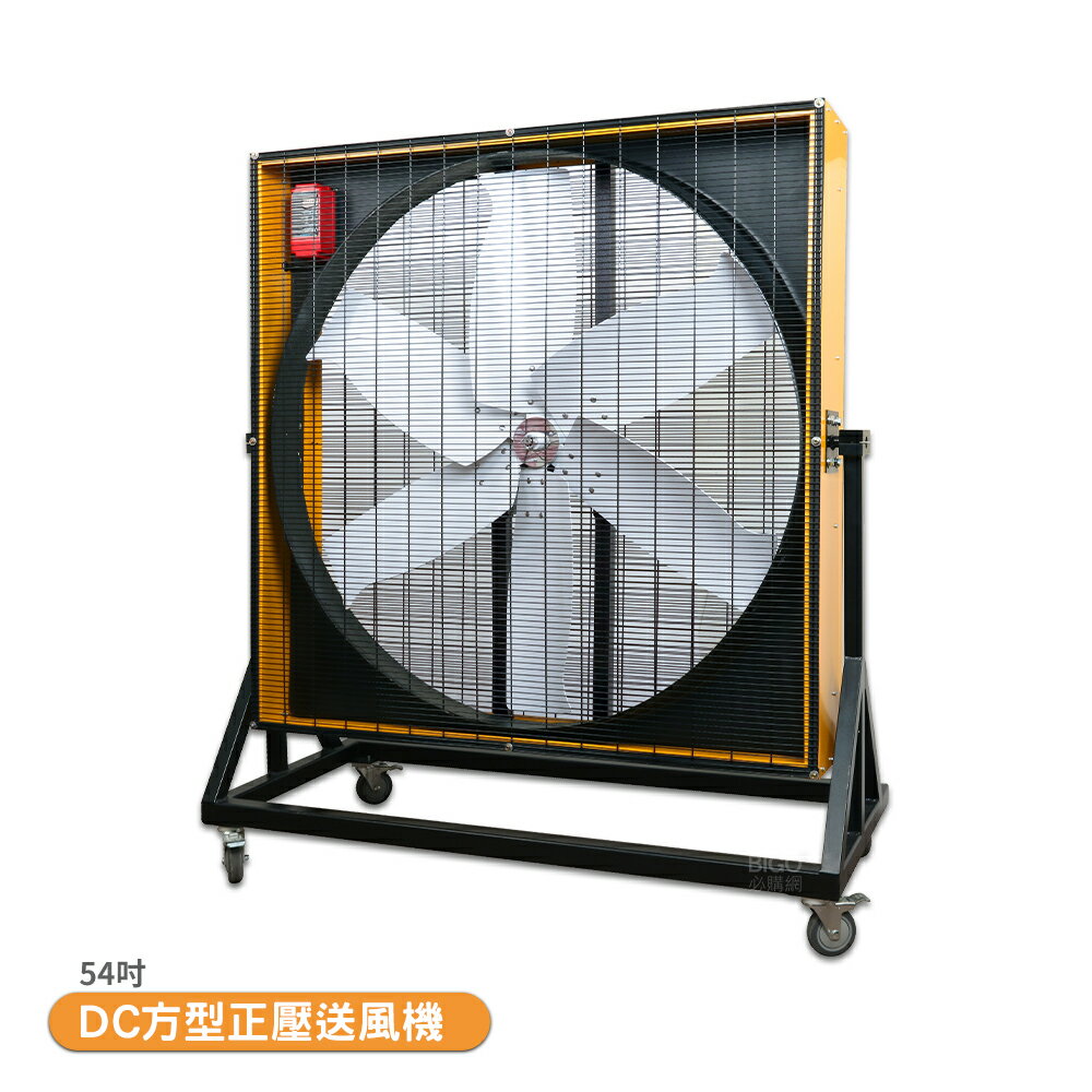 54吋 DC方形正壓送風機 電風扇 工業用電風扇 大型風扇 電扇 送風機 送風扇