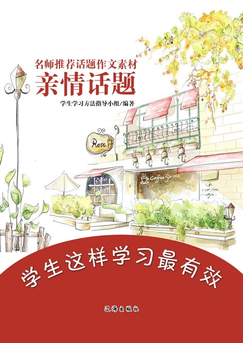 【電子書】名師推薦話題作文素材：親情話題