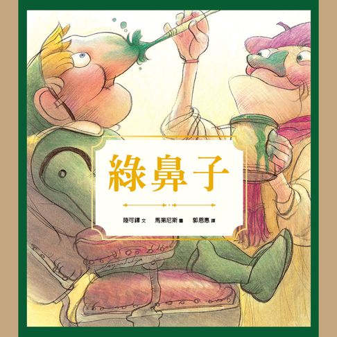 【有聲書】綠鼻子 0