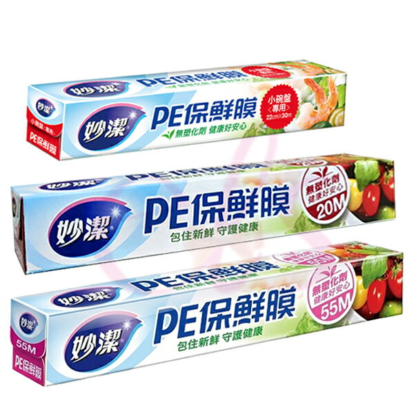 [$699免運] 妙潔 PE保鮮膜 30cm*20M / 30cm*55M 小碗盤專用 22cm*30M 多款供選 ☆艾莉莎ELS☆