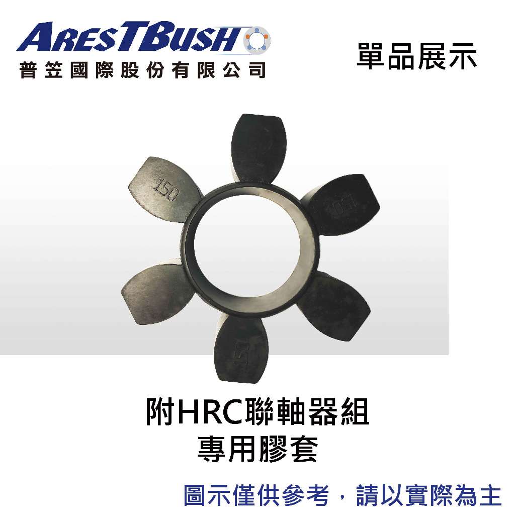 HRC聯軸器組 HRC110 3