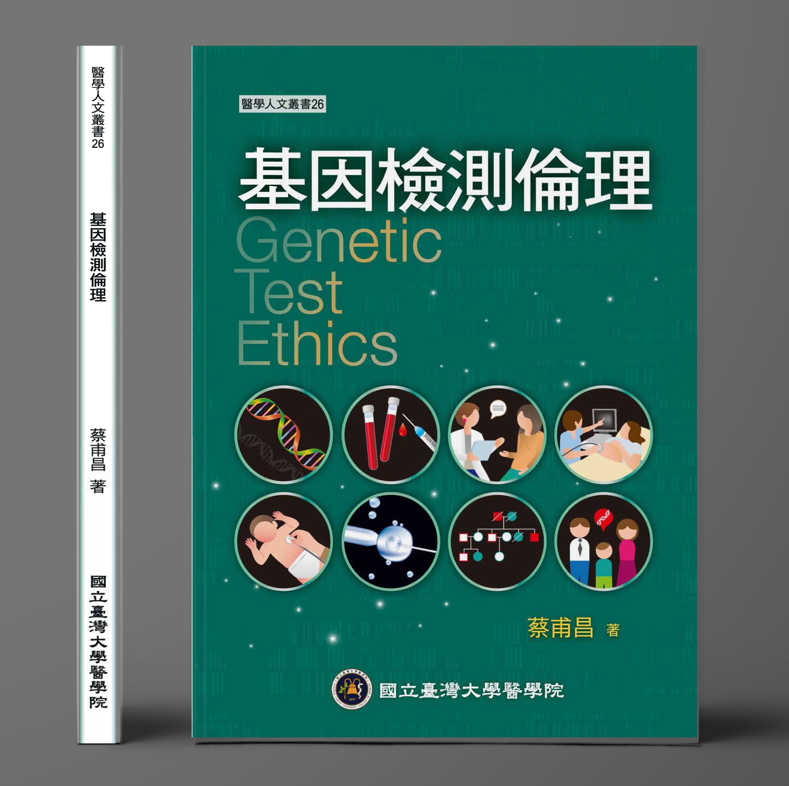 基因檢測倫理 (1版) 蔡甫昌 2023 國立臺灣大學醫學院