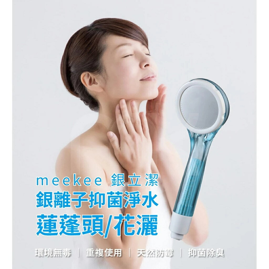 meekee/米騏創新/銀立潔/銀離子抑菌淨水蓮蓬頭/花灑/沐浴/過濾蓮蓬頭/淨水器/濾水器/銀離子/過濾器/濾水蓮蓬頭