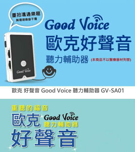 國泰醫院區 歐克 好聲音 Good Voice 聽力輔助器