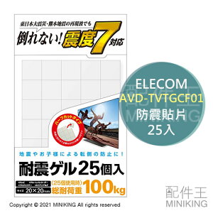 日本代購 空運 ELECOM 日本製 防震貼片 25入 AVD-TVTGCF01 耐震 地震 固定家具 可水洗重複使用