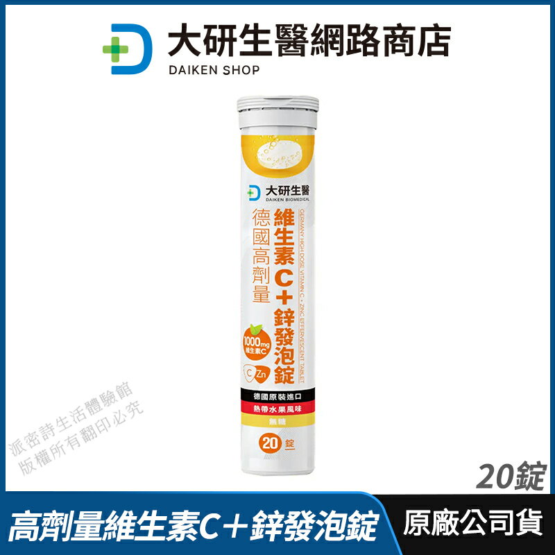 [限時促銷] 大研生醫 德國高劑量維生素C＋鋅發泡錠 現貨 公司貨 低卡無糖 高效率補充 全素可食 20錠/入