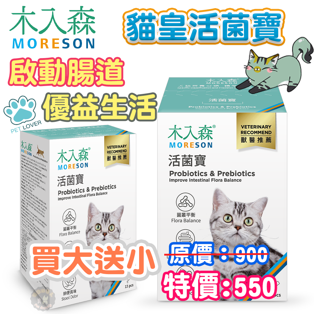 🔥買大盒送小盒🔥木入森 貓咪活菌寶【授權販售】15包/30包 貓咪益生菌 貓益生菌 40億活菌+綜合酵素+膳食纖維+半乳寡糖+果寡糖