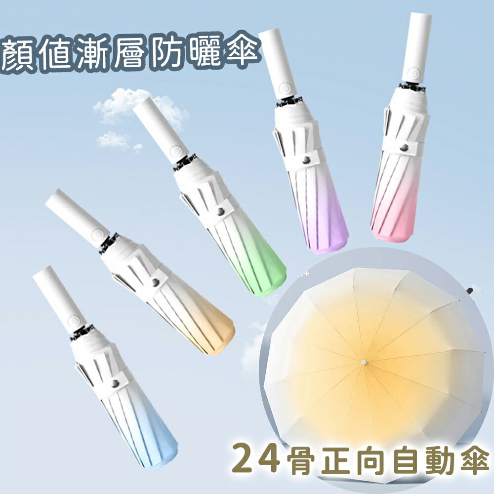 【好拾選物】漸變24骨正向自動傘/折疊傘/防曬/遮陽傘