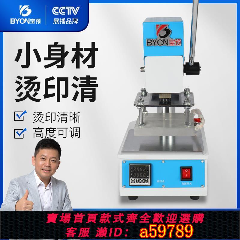 【台灣公司 可打統編】寶預臺式小型燙金機烙印機皮革壓嘜機紙張名片相冊LOGO燙印機燙字壓痕一體機熱壓機熱壓機牛皮壓痕壓花機