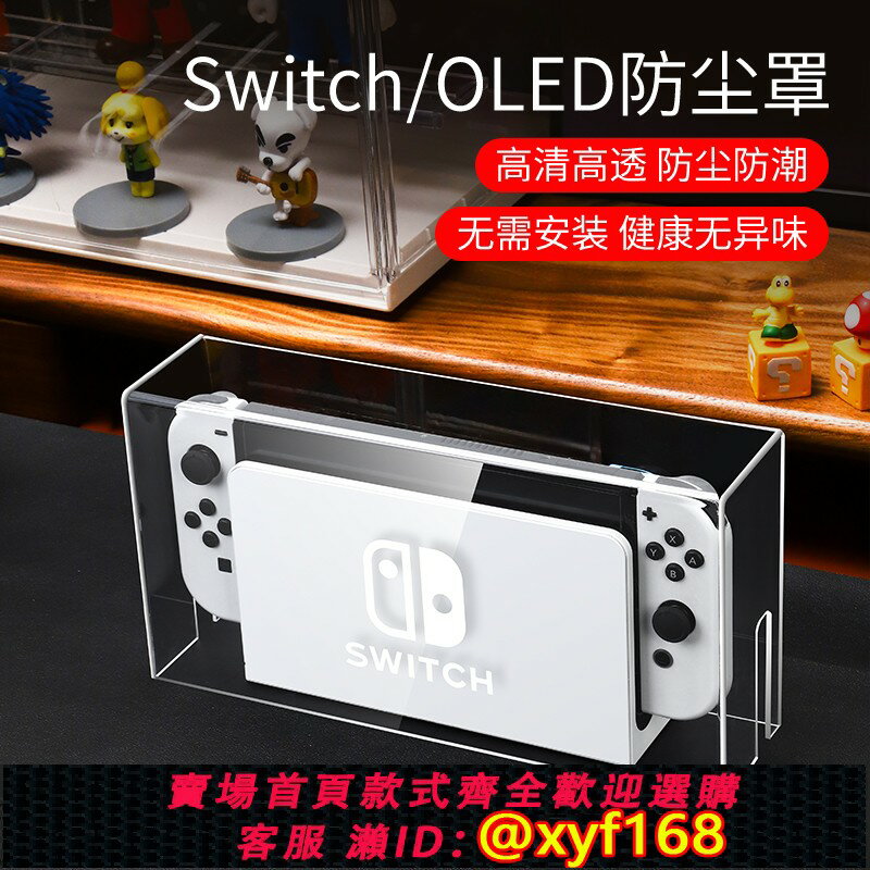 {保固一年 可打統編}必極必特switch2代防塵罩適用任天堂switcholed遊戲機底座盒ns2透明套oled亞克力保護殼二代防護蓋收納包配件