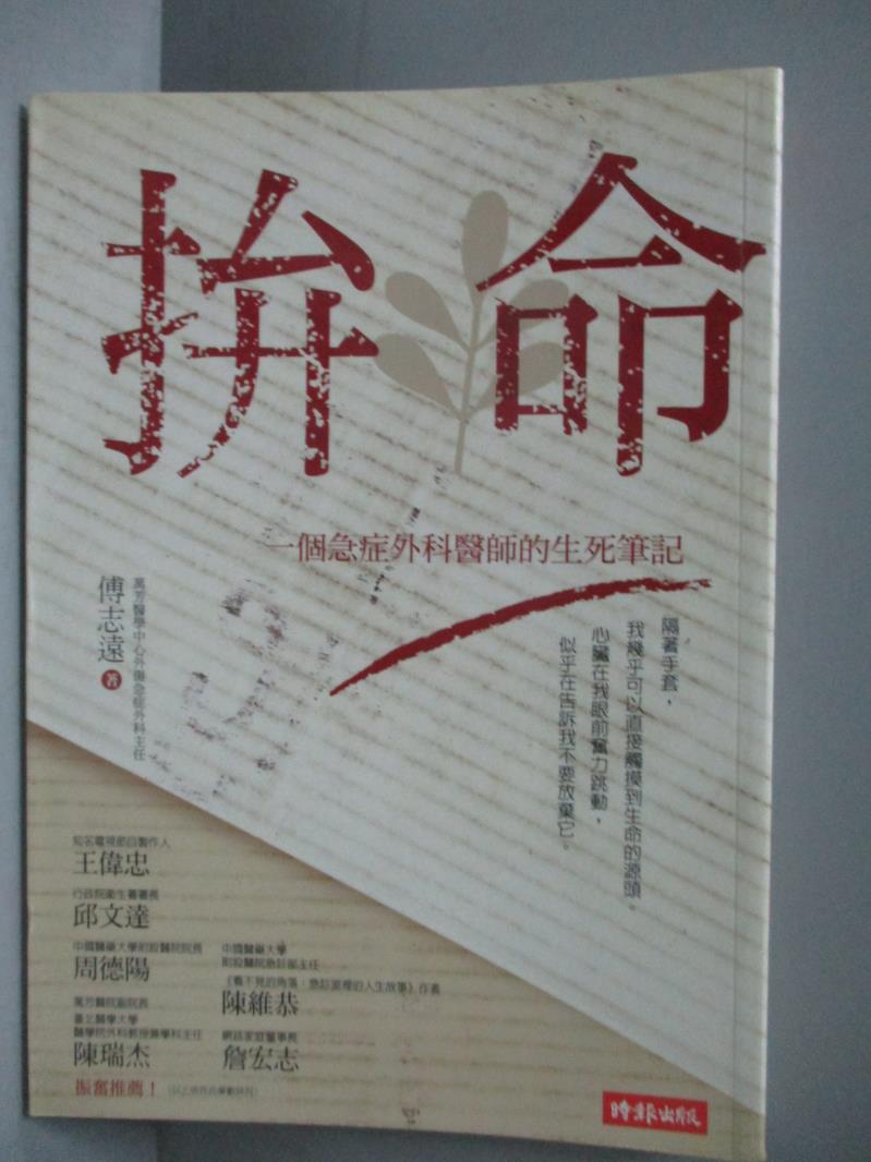 【書寶二手書T1／保健_OKR】拚命-一個急症外科醫師的生死筆記_傅志遠