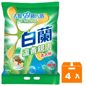 白蘭 蘆薈親膚 洗衣粉 4.5kg (4入)/箱【康鄰超市】