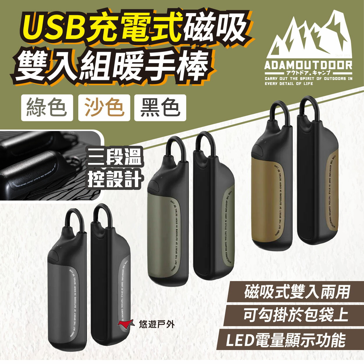 【ADAMOUTDOOR】USB充電式磁吸雙入組暖手棒-綠色.沙色 磁吸式 保暖 登山 露營 悠遊戶外