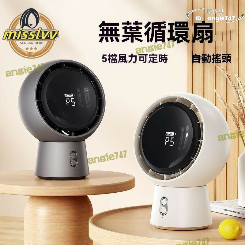 【品質認證】無葉風扇 攜帶式風扇 桌立風扇 電風扇 空氣循環扇 涼風扇 桌面風扇 迷你風扇 桌面無葉小風