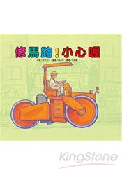 修馬路！小心喔 | 拾書所