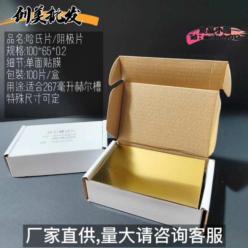 【台灣現貨】0.2/0.3單面貼膜哈氏黃銅10x6.5cm 赫爾槽試 電鍍陰極