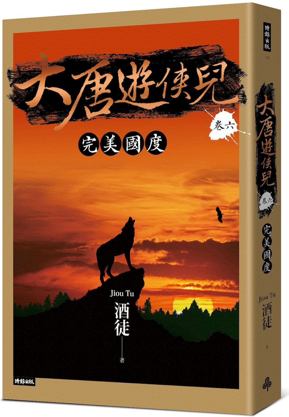 大唐遊俠兒 卷六 完美國度【城邦讀書花園】