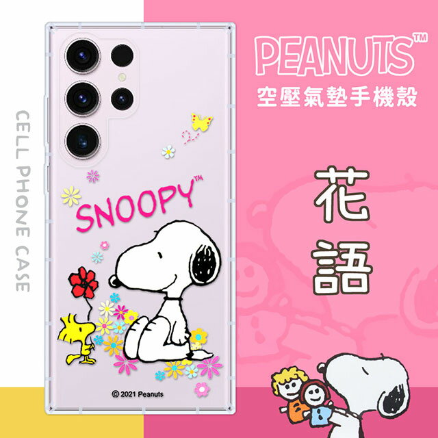 【SNOOPY/史努比】三星 Samsung Galaxy S23 Ultra (6.8吋) 防摔氣墊空壓保護手機殼