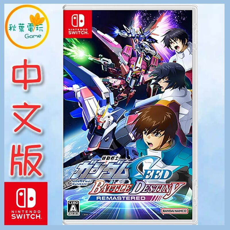 ●秋葉電玩●NS 機動戰士鋼彈 SEED 激鬥命運 復刻版 中文版