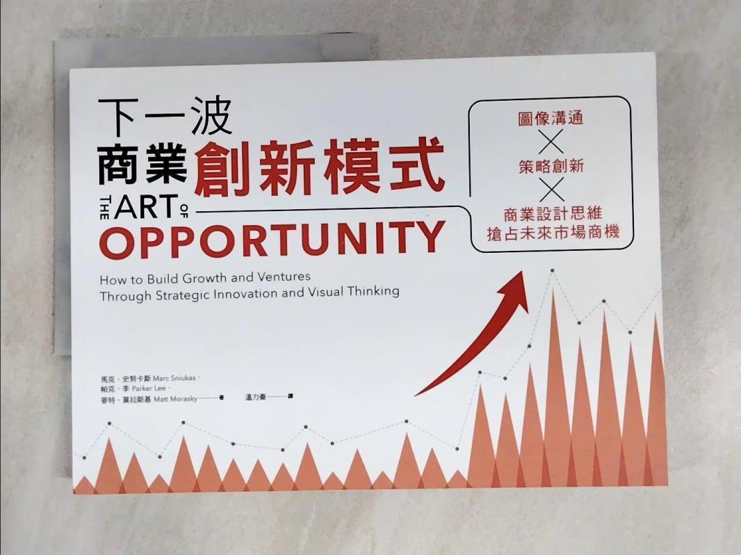 【書寶二手書T4／財經企管 EI1】下一波商業創新模式：影象溝通 × 策略創新 × 商業設計思維… 馬克?史努卡斯
