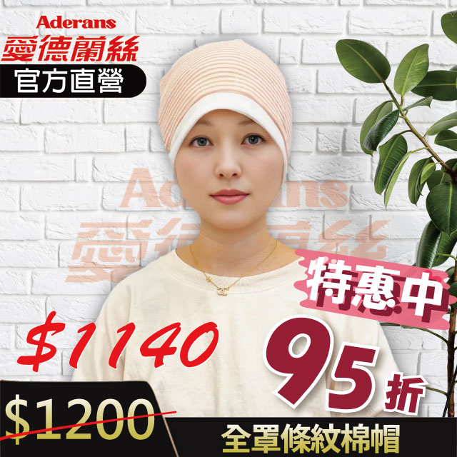 現貨【NOC有機棉認證】【全罩條紋棉帽】 化療帽 術後帽子 醫療用帽 日本原裝│愛德蘭絲官方旗艦店