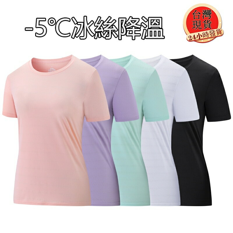 【臺灣現貨】高品質冰絲衣 速乾短袖 冰絲T 涼感衣女 排汗衫 運動衫 吸濕排汗衣 吸濕排汗 運動短袖 速乾衣 冰絲短袖