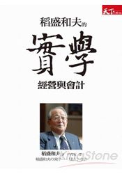 稻盛和夫的實學：經營與會計 | 拾書所