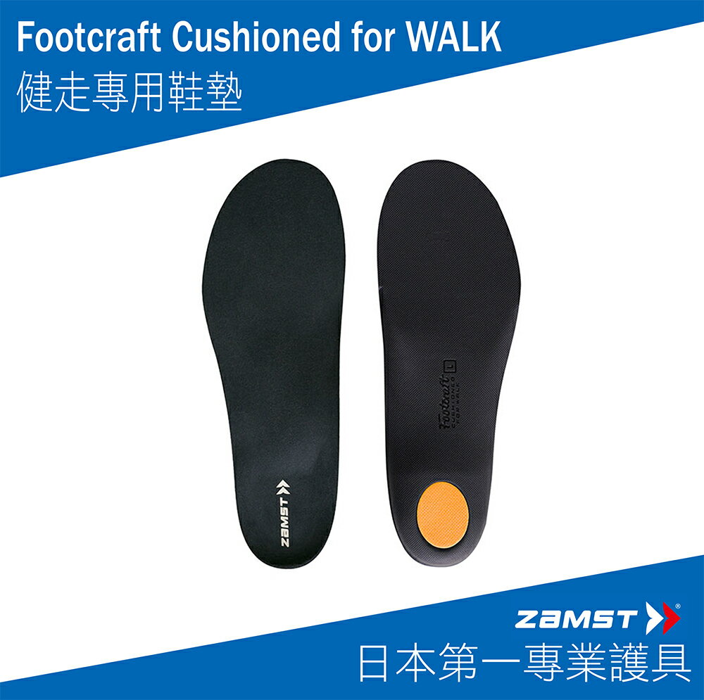 ZAMST Footcraft Cushioned for WALK 健走專用鞋墊