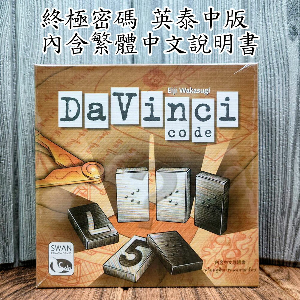 【桌遊侍】 終極密碼 內含繁體中文說明書《免運.無需牌套》實體店面快速出貨 派對遊戲.猜密碼桌遊.經典桌遊.中級密碼