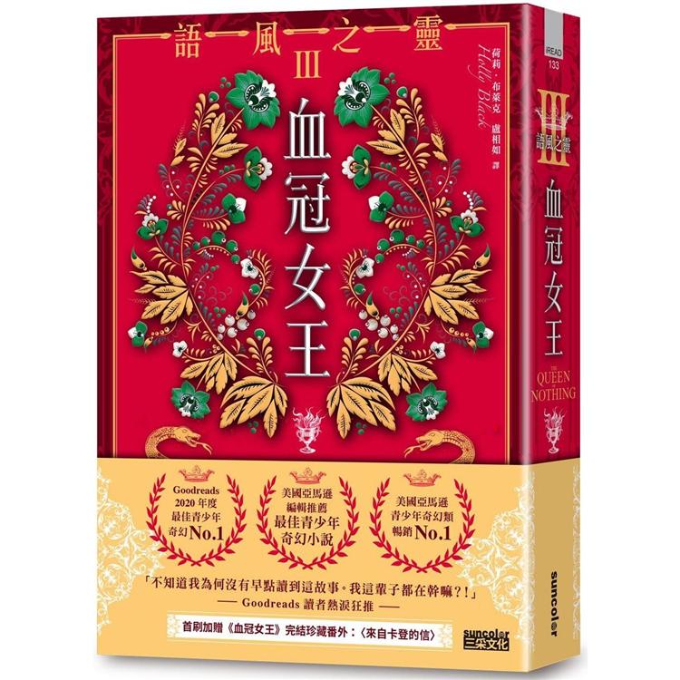 語風之靈 III：血冠女王（完）