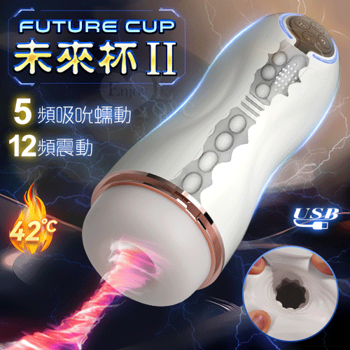 FUTURE CUP 未來II 智能5X12深度吮吸收縮震動深喉榨精飛機杯﹝5頻吸吮蠕動+12頻震動+呻吟語音+環繞加溫+充電﹞【本商品含有兒少不宜內容】