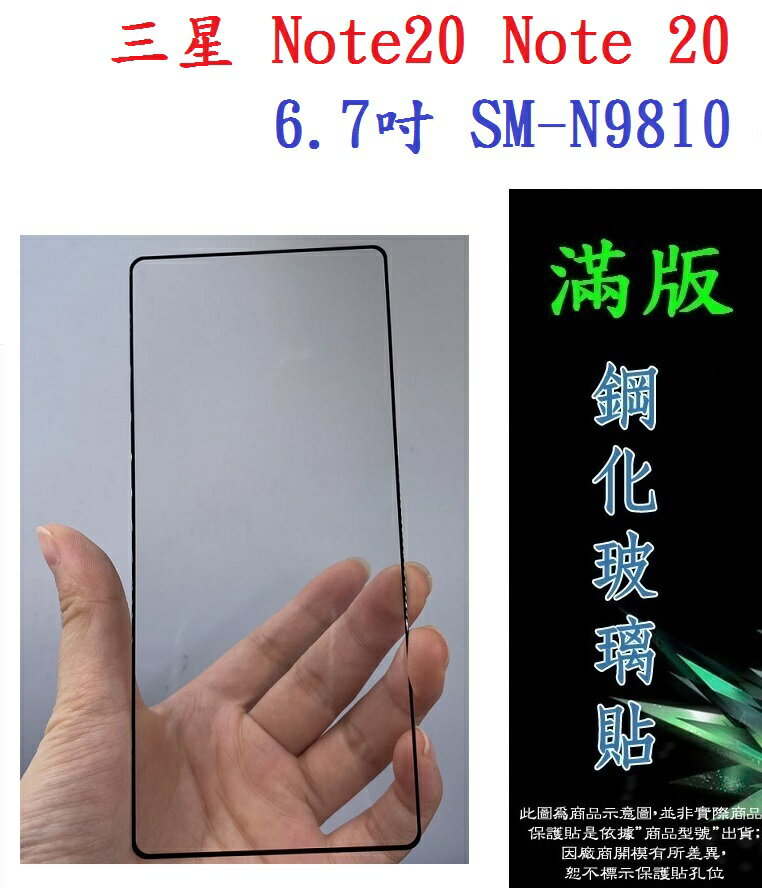 【滿膠2.5D】三星 Note20 Note 20 6.7吋 SM-N9810 亮面滿版全膠 鋼化玻璃9H