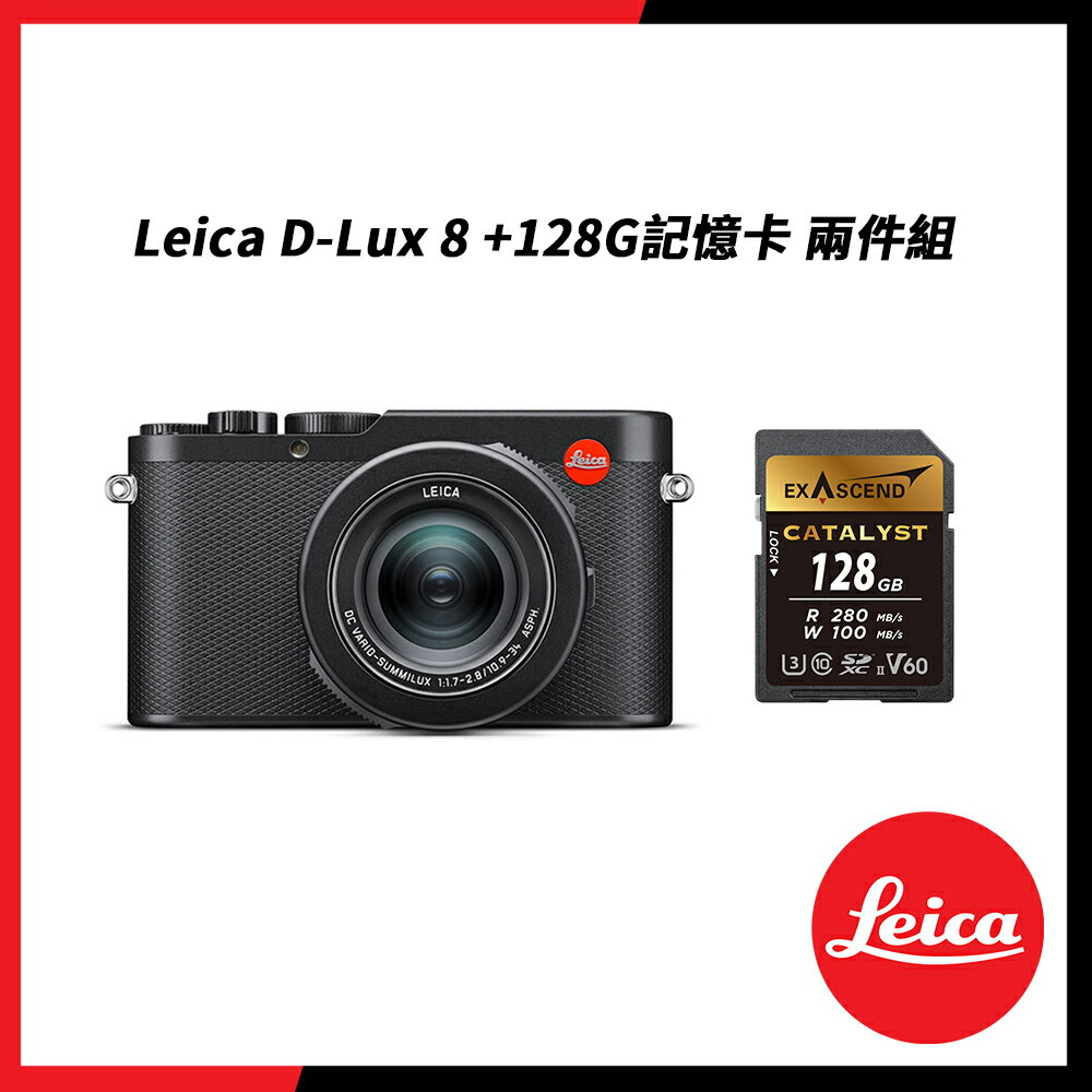 【Leica】徠卡 D-Lux 8 便攜式數位相機+128G記憶卡 兩件組 公司貨