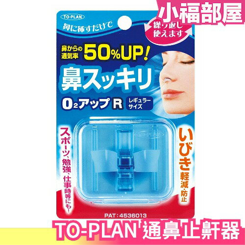 🔥少量現貨🔥日本製 TO-PLAN 鼻塞器 通鼻 不打呼 鼻塞呼吸器 熱銷第一器【小福部屋】