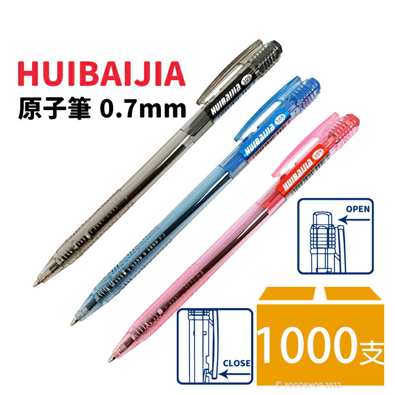 惠佰嘉HBJ-309 自動原子筆0.7mm/一袋1000支入(促4) 半透明按壓式原子筆 