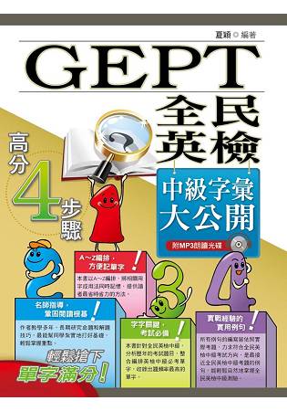 全民英檢(GEPT) 中級字彙大公開(初版) | 拾書所