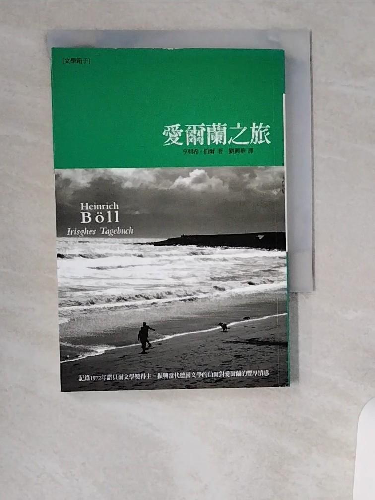 【書寶二手書T1／文學_UVS】愛爾蘭之旅_亨利希．伯爾