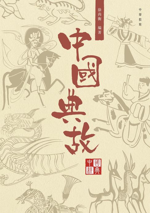 【電子書】中國經典系列叢書：中國典故 0