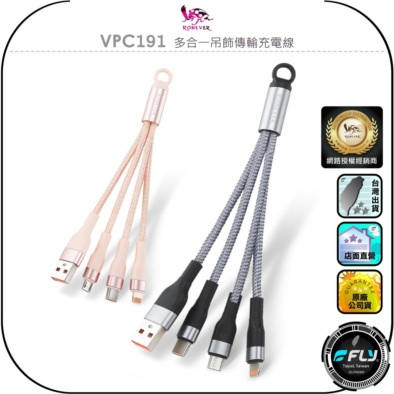 【RONEVER 向聯】VPC191 多合一吊飾傳輸充電線◉公司貨◉USB-A/TYPE-C/蘋果/Micro◉USB