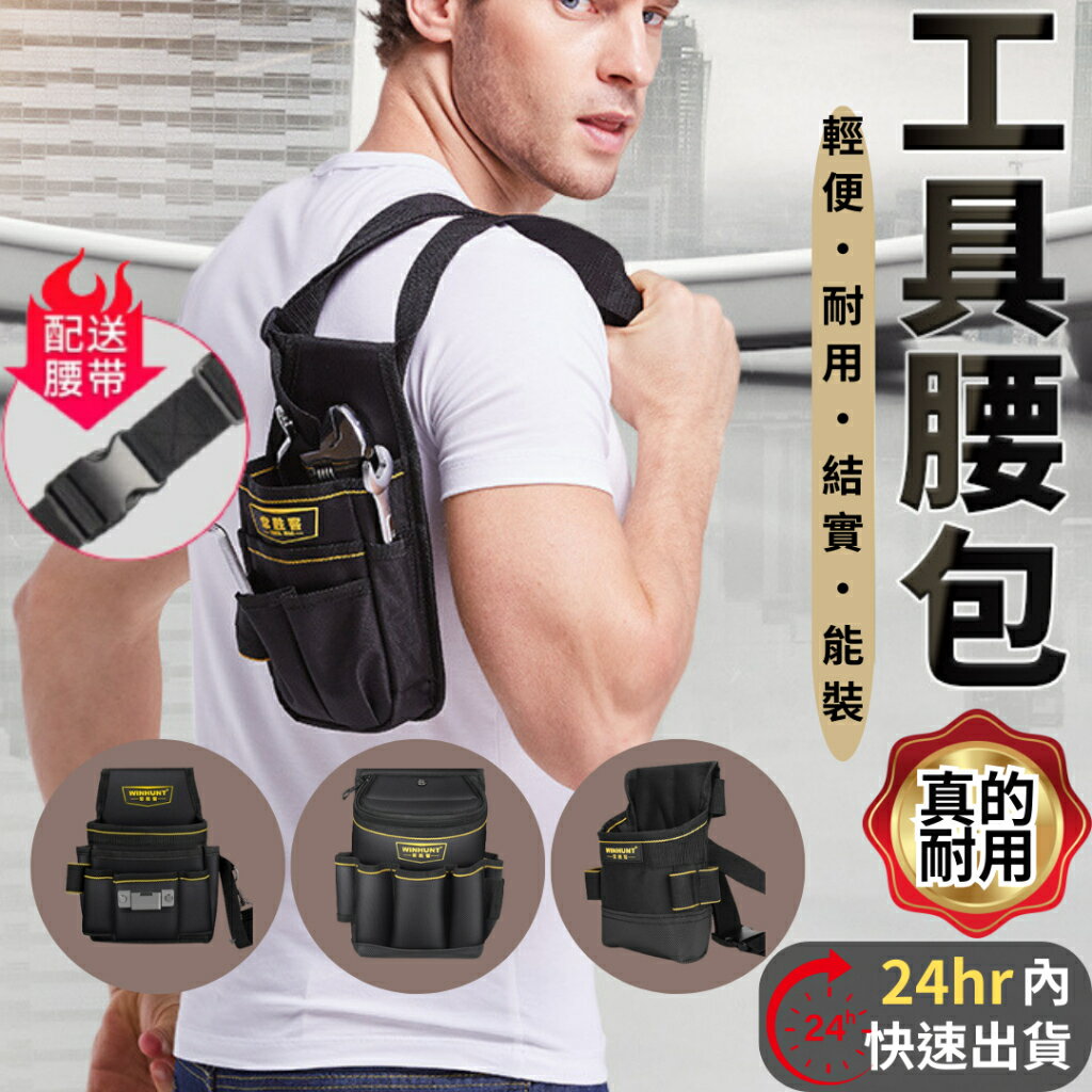開發票【🇹🇼】買就送腰帶 多功能工具腰包 工具包 水電腰包 工具腰帶 電鑽包 五金包 工作包 工具袋 裝潢木工包