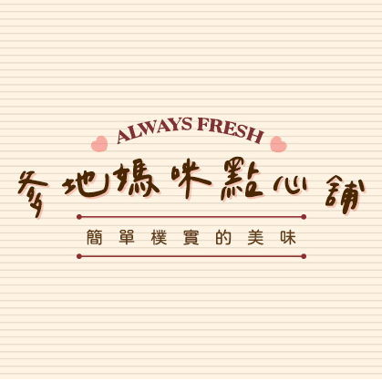 爹地媽咪點心舖