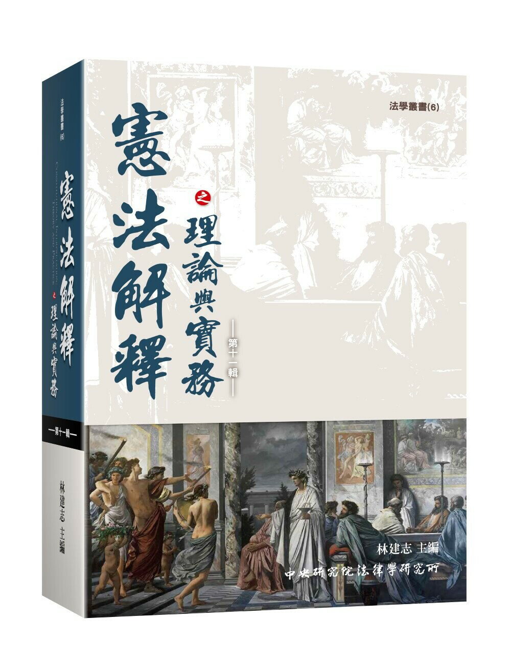 憲法解釋之理論與實務第十一輯  林建志  新學林出版股份有限公司