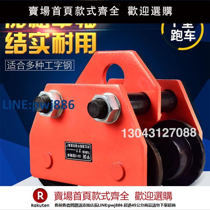 【超低價 臺灣公司】手推手拉跑車0.5/1/2噸工字鋼滑車起重滑輪手拉電動葫蘆單軌行車【注意！下單滿299出貨】